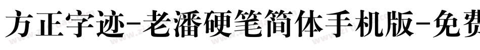 方正字迹-老潘硬笔简体手机版字体转换