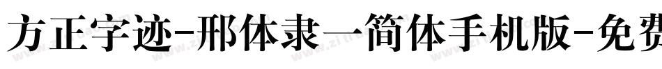 方正字迹-邢体隶一简体手机版字体转换