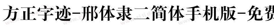 方正字迹-邢体隶二简体手机版字体转换