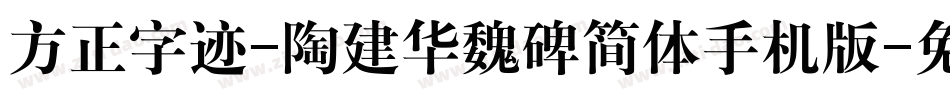 方正字迹-陶建华魏碑简体手机版字体转换