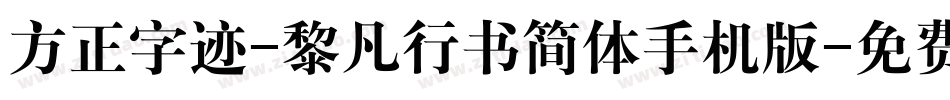 方正字迹-黎凡行书简体手机版字体转换