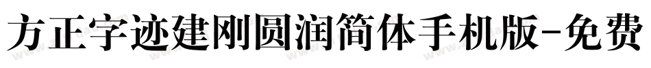 方正字迹建刚圆润简体手机版字体转换