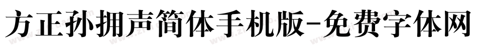 方正孙拥声简体手机版字体转换