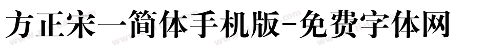 方正宋一简体手机版字体转换