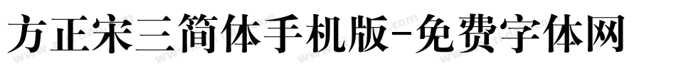 方正宋三简体手机版字体转换