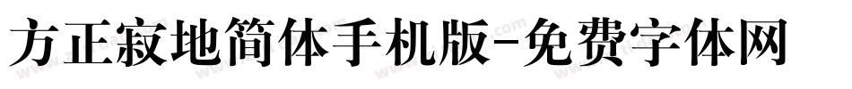 方正寂地简体手机版字体转换
