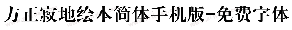 方正寂地绘本简体手机版字体转换