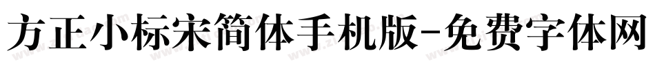 方正小标宋简体手机版字体转换