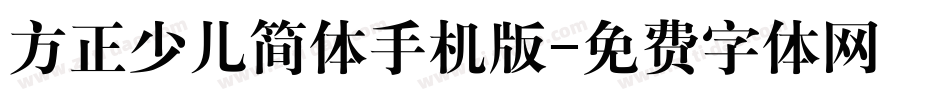 方正少儿简体手机版字体转换