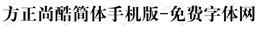 方正尚酷简体手机版字体转换