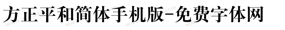 方正平和简体手机版字体转换
