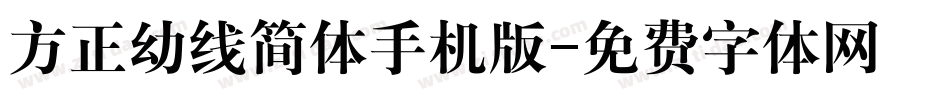 方正幼线简体手机版字体转换