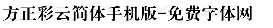 方正彩云简体手机版字体转换