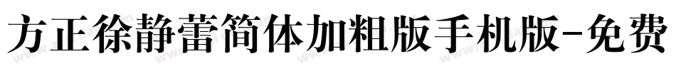 方正徐静蕾简体加粗版手机版字体转换