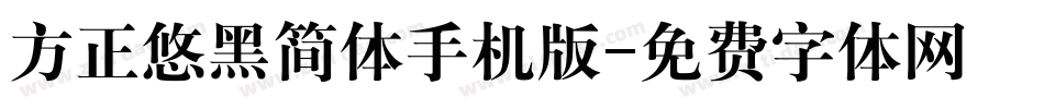 方正悠黑简体手机版字体转换