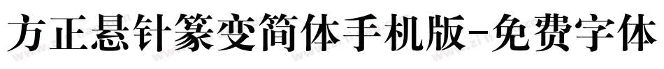 方正悬针篆变简体手机版字体转换