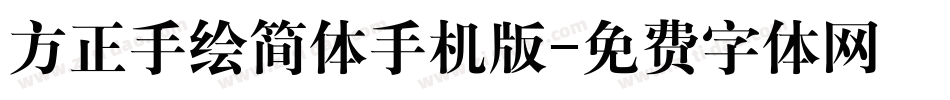 方正手绘简体手机版字体转换