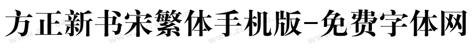 方正新书宋繁体手机版字体转换
