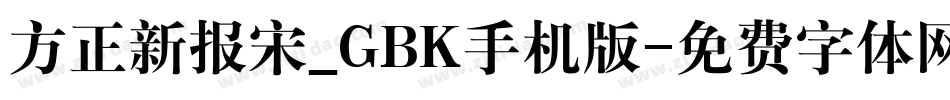 方正新报宋_GBK手机版字体转换