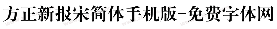 方正新报宋简体手机版字体转换