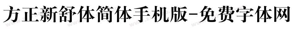方正新舒体简体手机版字体转换