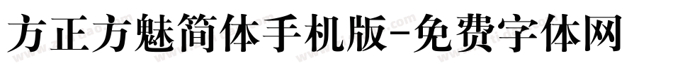 方正方魅简体手机版字体转换