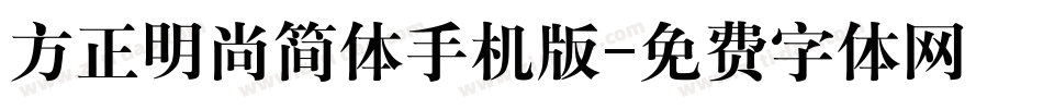 方正明尚简体手机版字体转换