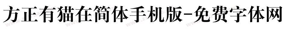 方正有猫在简体手机版字体转换