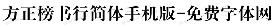 方正榜书行简体手机版字体转换