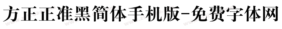 方正正准黑简体手机版字体转换