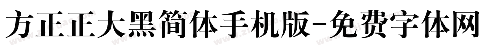 方正正大黑简体手机版字体转换