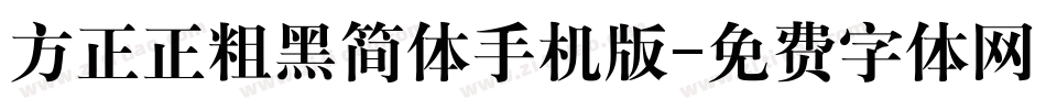方正正粗黑简体手机版字体转换
