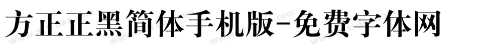 方正正黑简体手机版字体转换