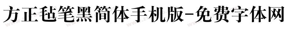 方正毡笔黑简体手机版字体转换
