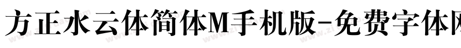 方正水云体简体M手机版字体转换