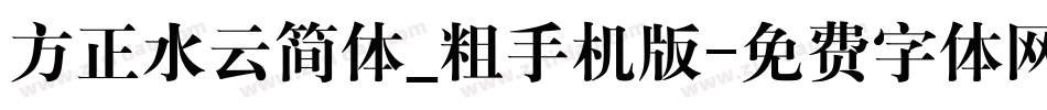 方正水云简体_粗手机版字体转换