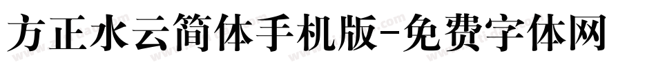 方正水云简体手机版字体转换