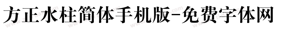 方正水柱简体手机版字体转换