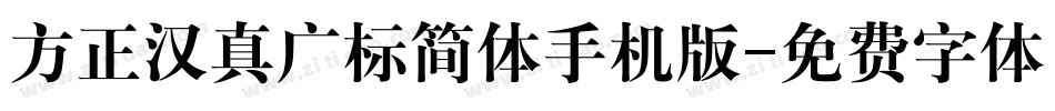 方正汉真广标简体手机版字体转换