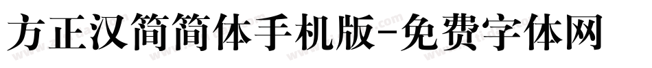 方正汉简简体手机版字体转换