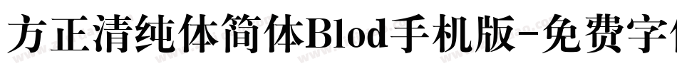 方正清纯体简体Blod手机版字体转换