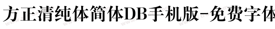 方正清纯体简体DB手机版字体转换
