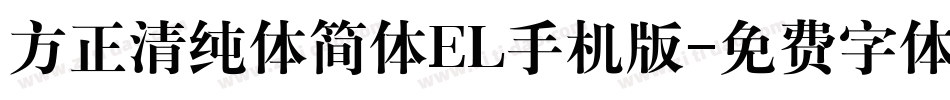方正清纯体简体EL手机版字体转换