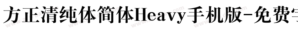 方正清纯体简体Heavy手机版字体转换