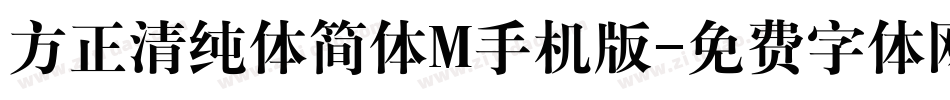 方正清纯体简体M手机版字体转换