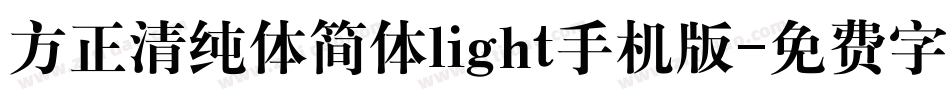 方正清纯体简体light手机版字体转换
