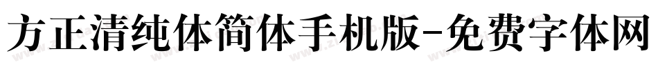 方正清纯体简体手机版字体转换