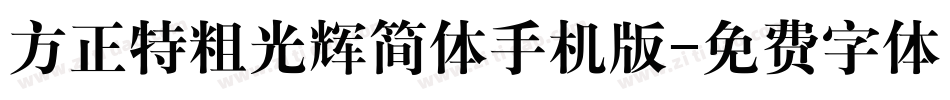 方正特粗光辉简体手机版字体转换
