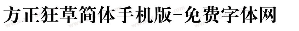 方正狂草简体手机版字体转换