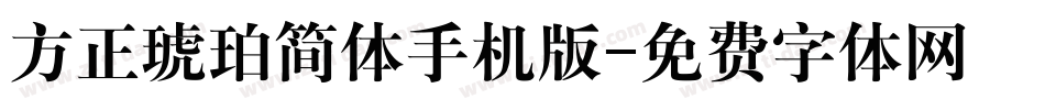方正琥珀简体手机版字体转换